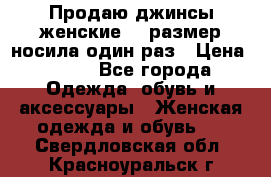Продаю джинсы женские.44 размер носила один раз › Цена ­ 650 - Все города Одежда, обувь и аксессуары » Женская одежда и обувь   . Свердловская обл.,Красноуральск г.